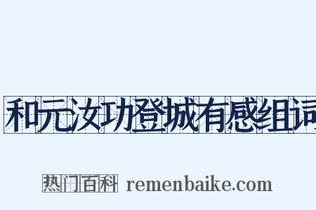 和元汝功登城有感组词是什么意思的图片